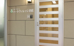 グループホームハートヴィレッジ老松の施設画像